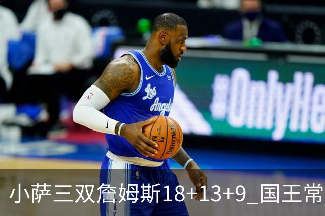 小萨三双詹姆斯18+13+9 国王常规赛横扫湖人