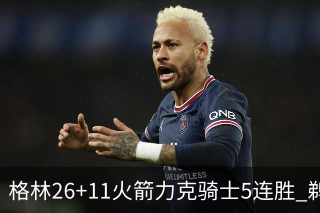 格林26+11火箭力克骑士5连胜 鹈鹕大胜开拓者